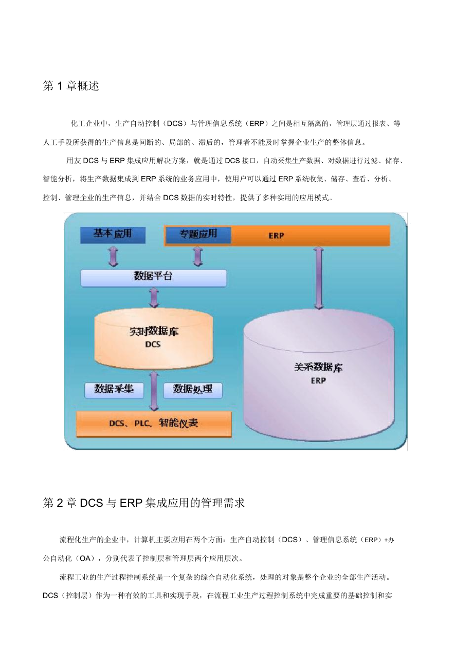 DCS与ERP集成应用解决方案客户.doc