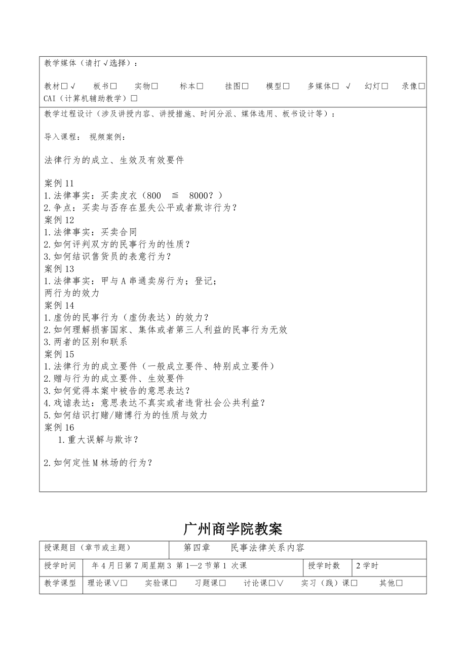 民商法实务教案.doc