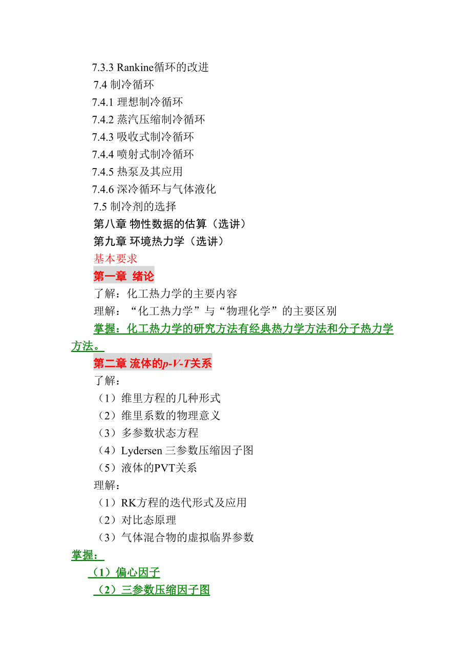 化工热力学教学大纲.doc