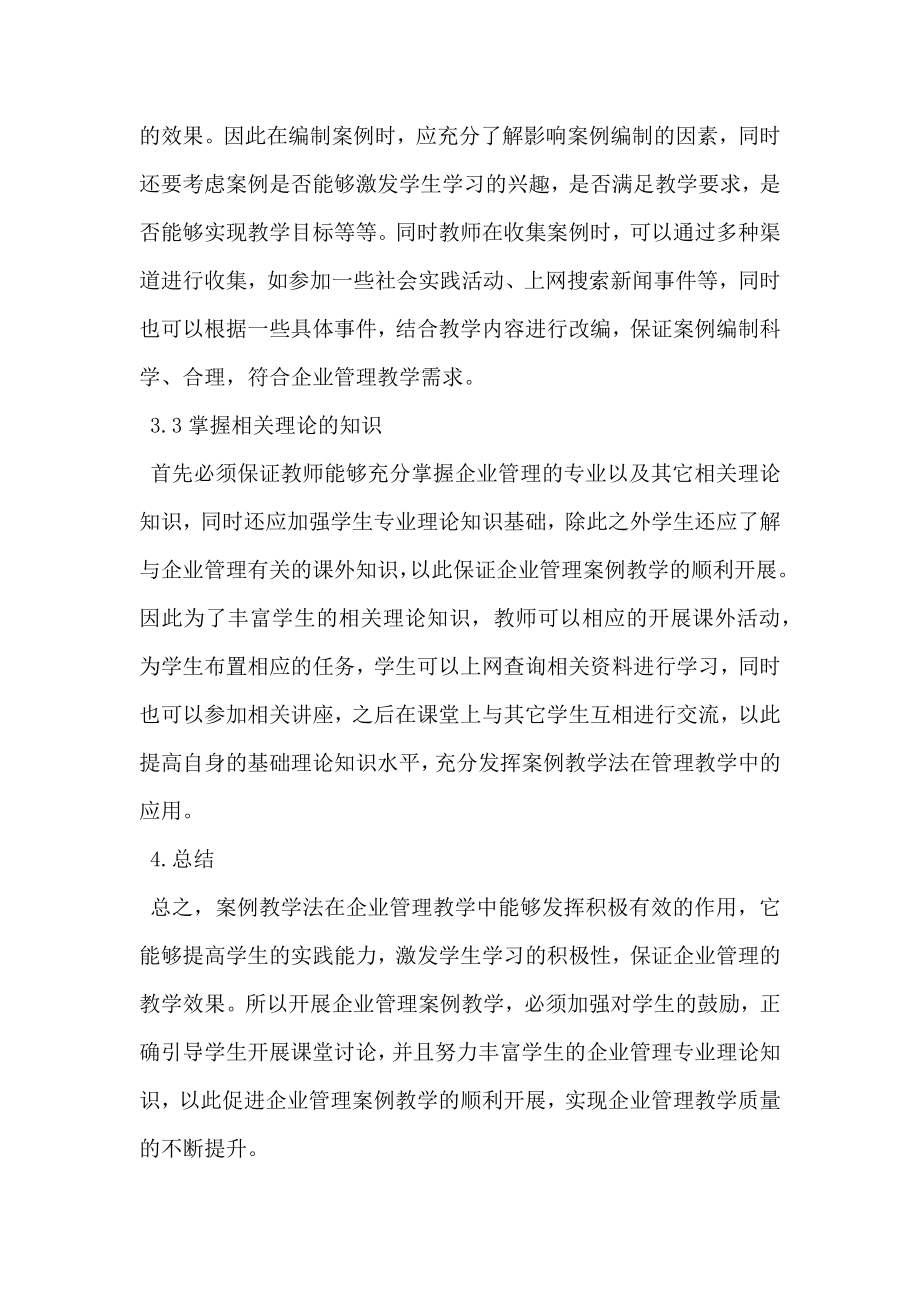 企业管理教学中案例教学法的应用.doc