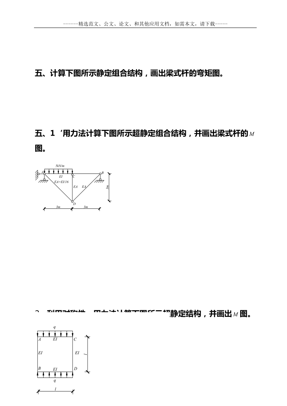 最新结构力学期末考试题及答案.doc