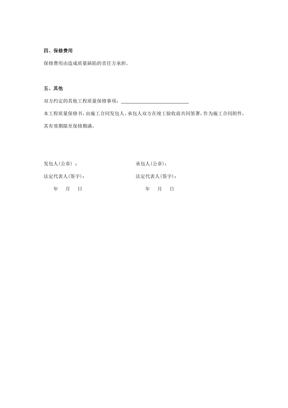 市政公用工程质量保修书范本.doc