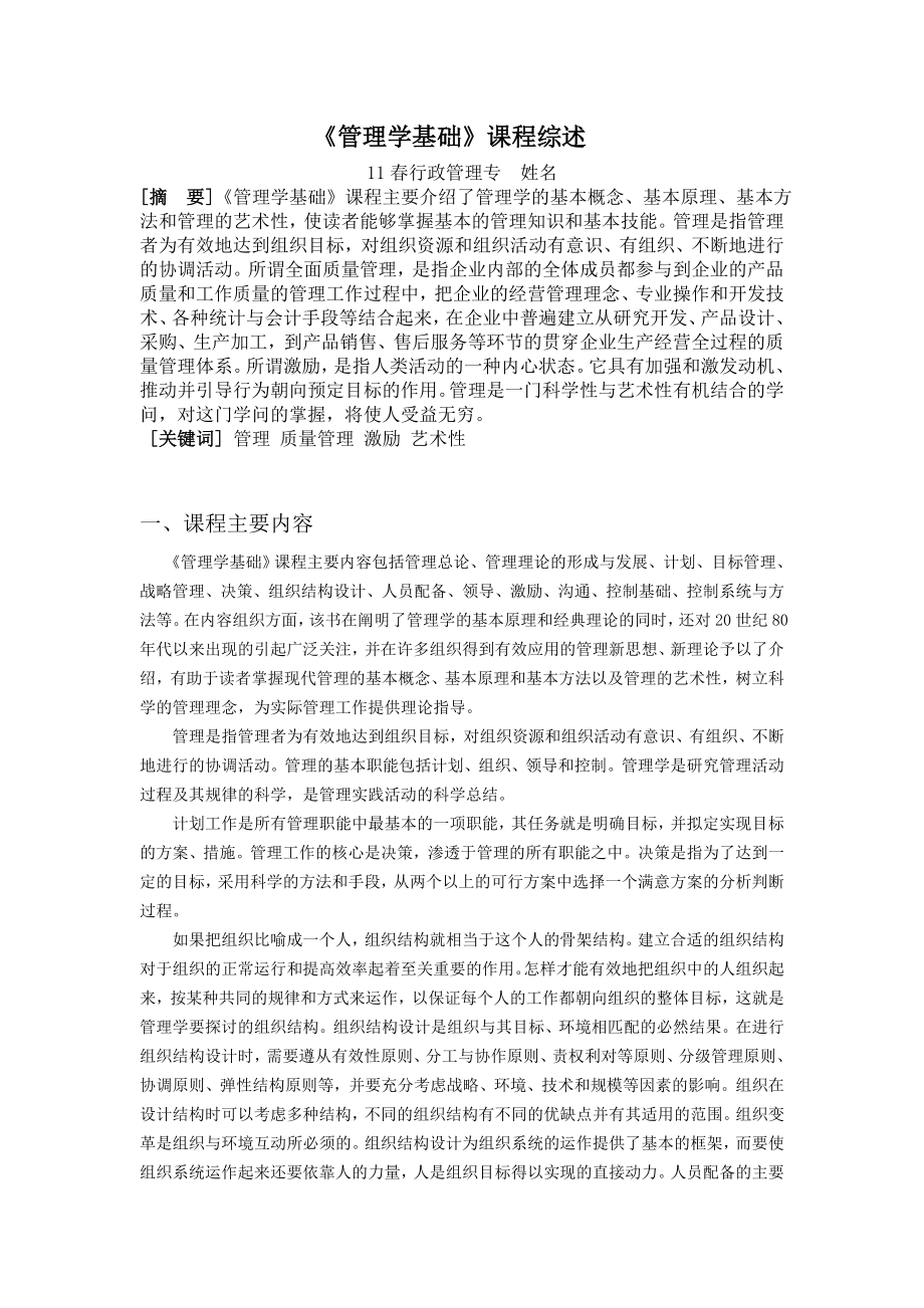 《管理学基础》课程综述定稿.doc