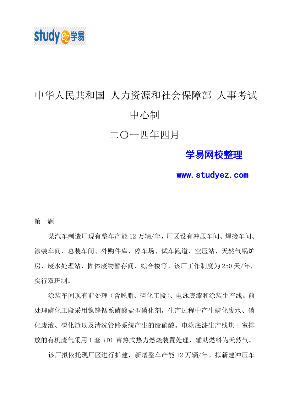 2014年环评工程师案例分析真题及答案解析(环评案例真题).doc