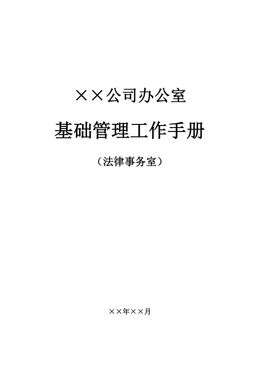 企业法律事务全套流程基础管理实用手册.doc