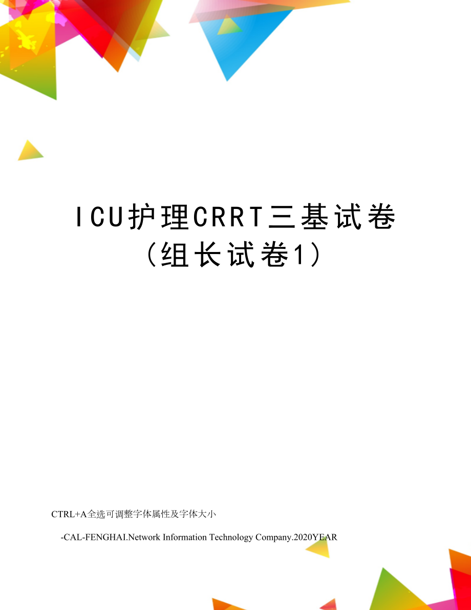 ICU护理CRRT三基试卷(组长试卷1).doc