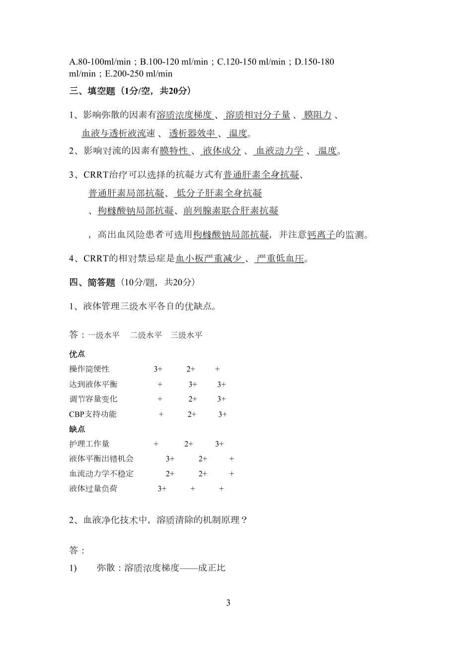 ICU护理CRRT三基试卷(组长试卷1).doc