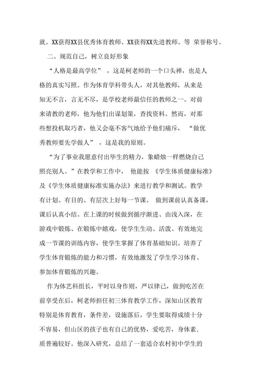 优秀教师先进事迹材料中学体育老师.doc