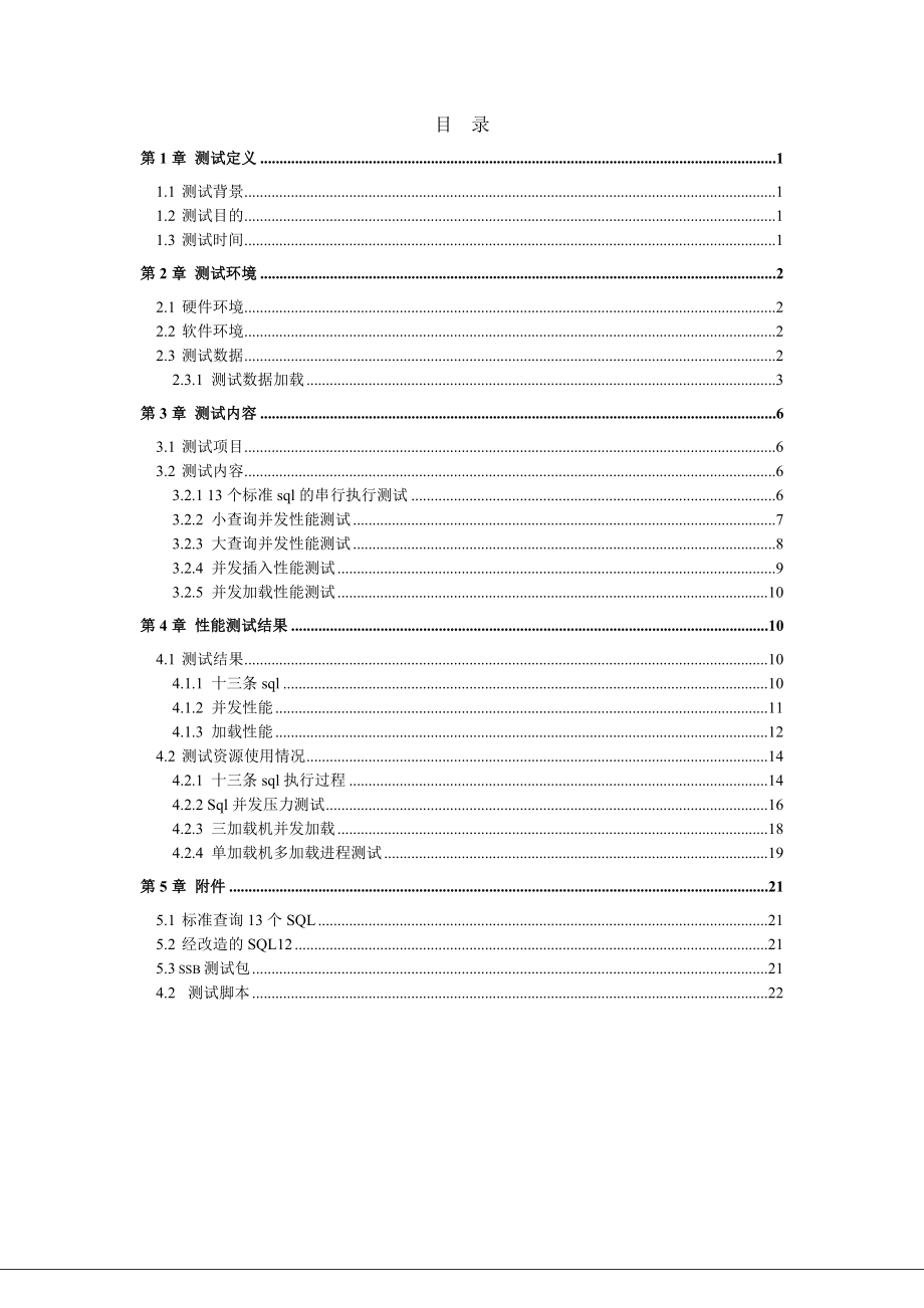 GBase8aMPP企业级大数据平台性能测试报告.doc