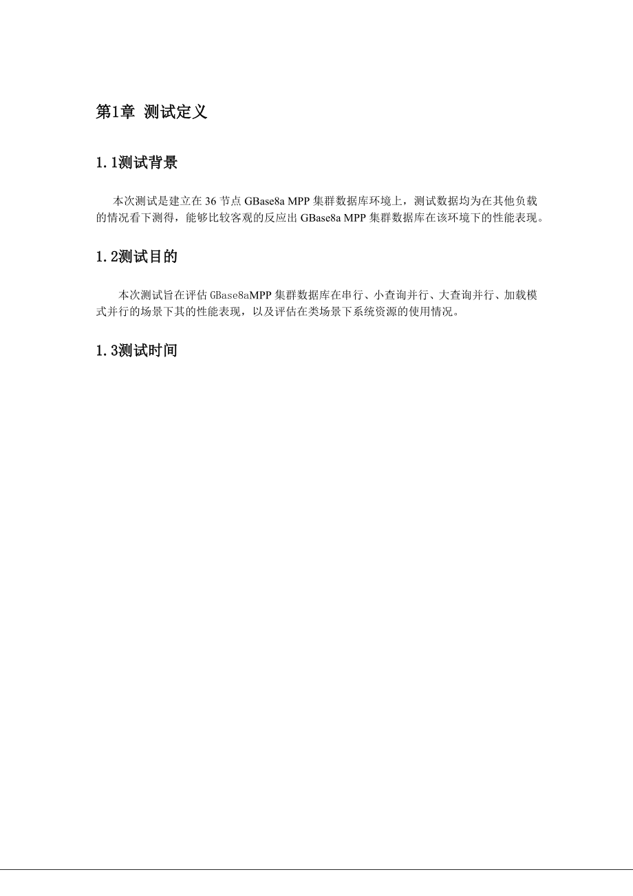 GBase8aMPP企业级大数据平台性能测试报告.doc