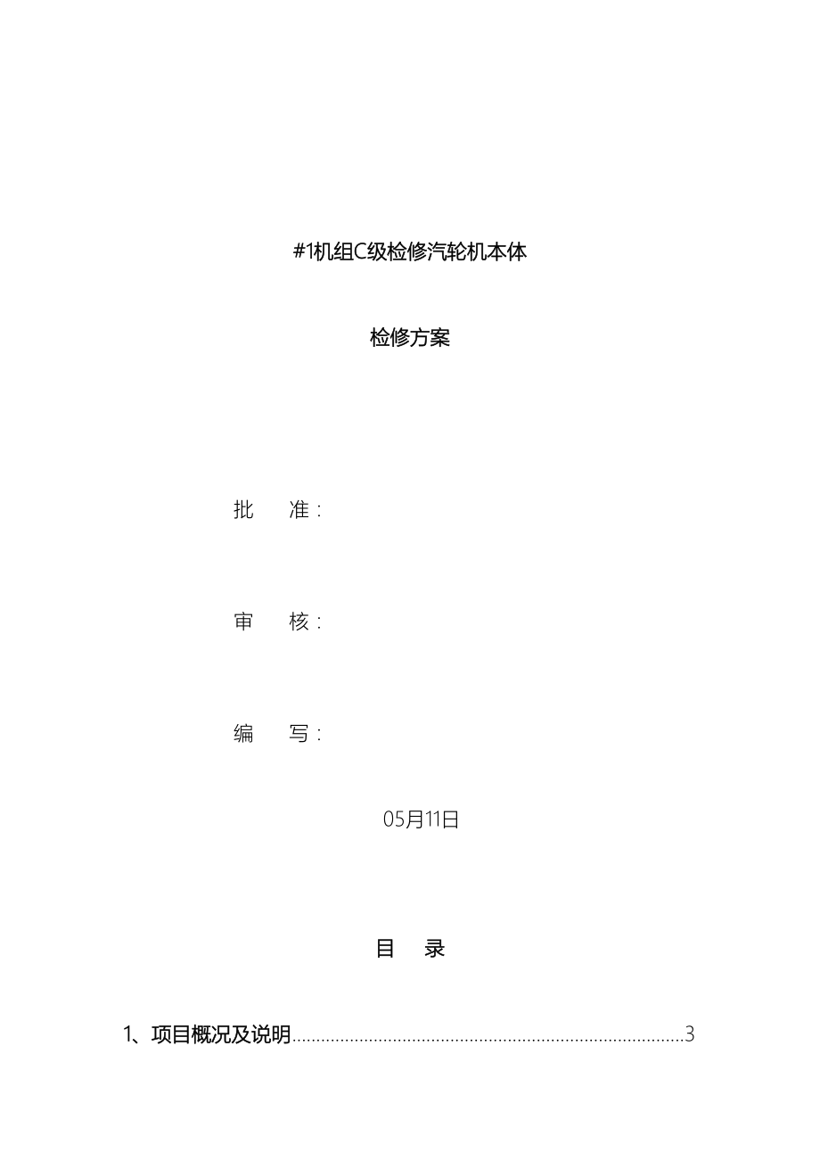 C级检修汽轮机本体检修施工方案资料.doc