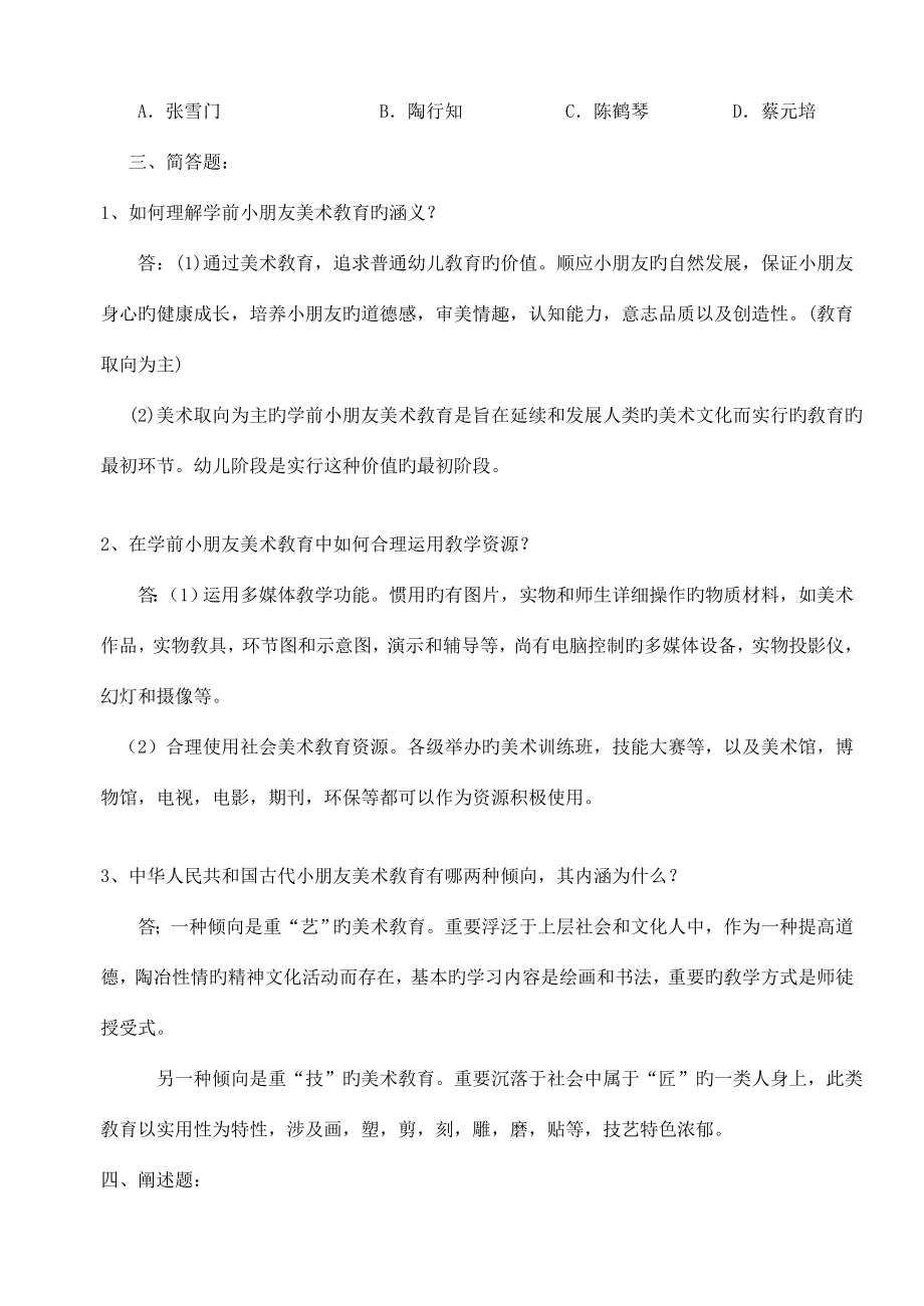 学前儿童艺术教育美术形成性考核答案2.doc