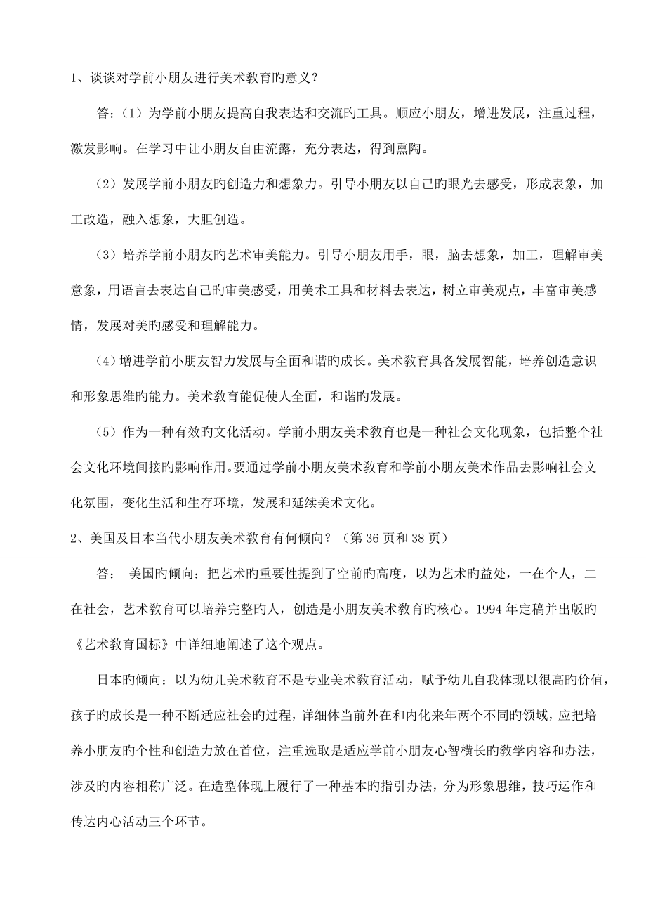 学前儿童艺术教育美术形成性考核答案2.doc