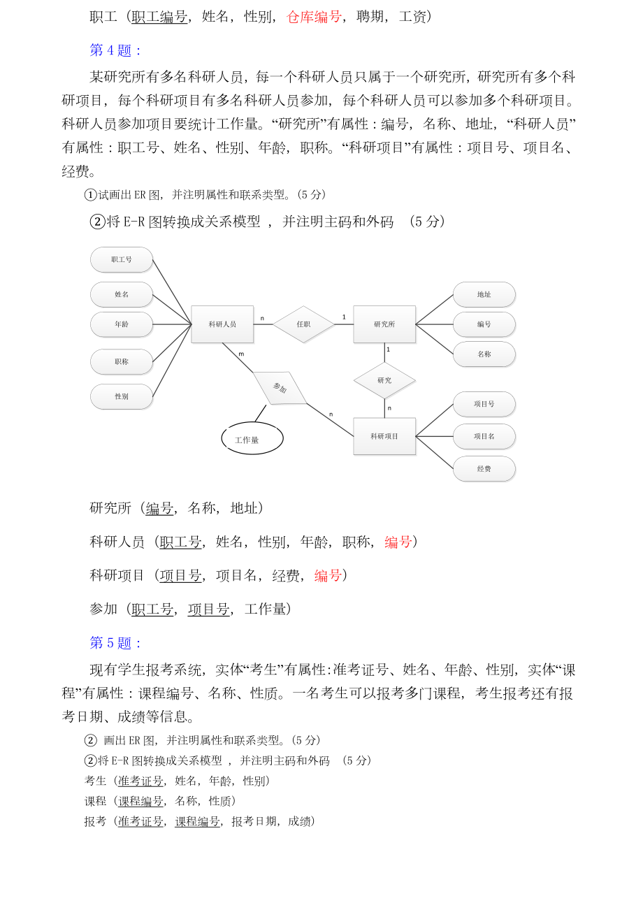 数据库个ER图练习题只有ER图2.doc