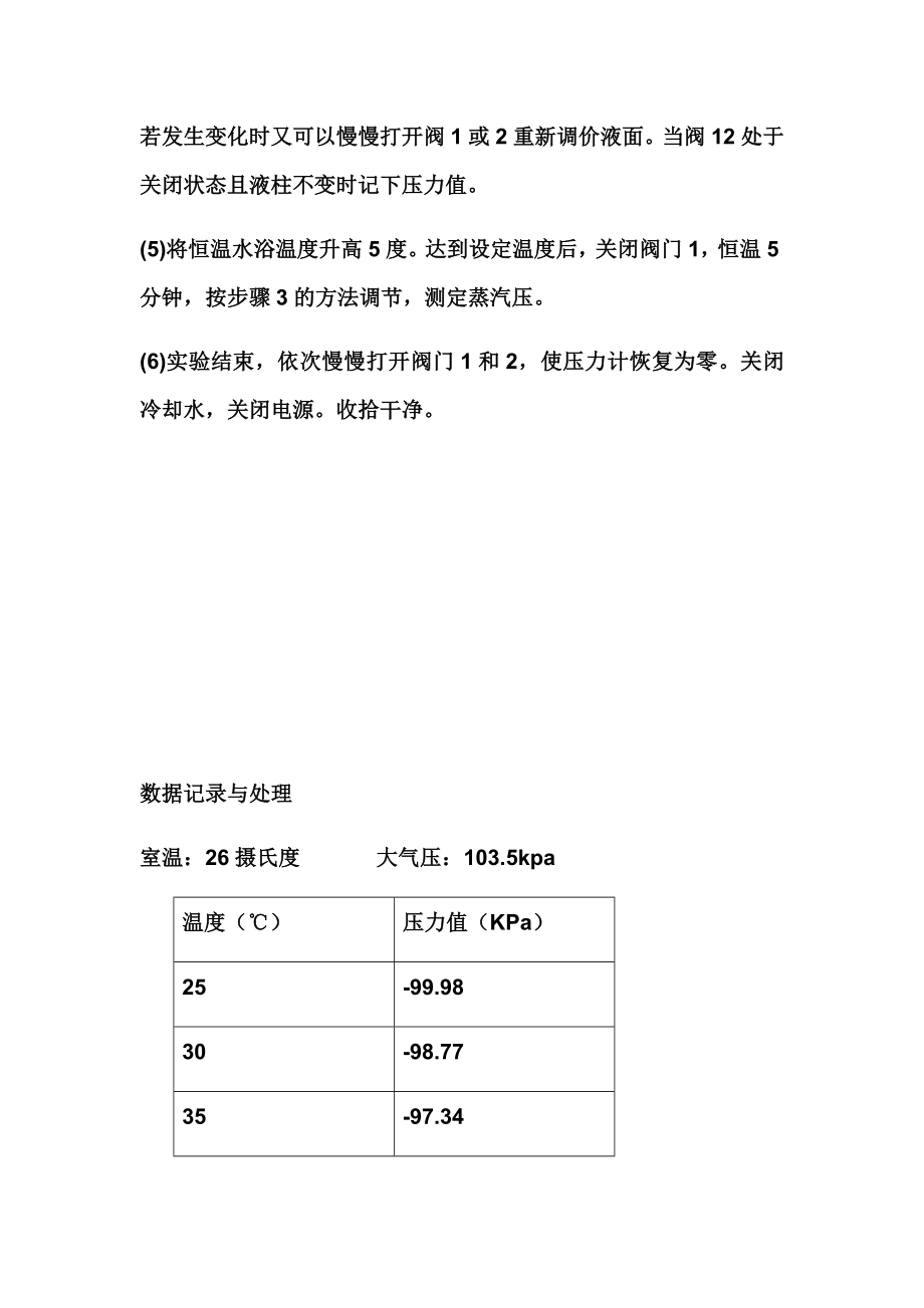 A4纯液体饱和蒸气压的测定.doc