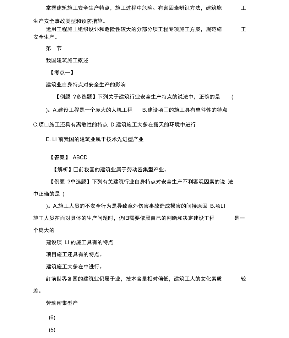 中级注册安全工程师考试建筑施工安全精讲.doc