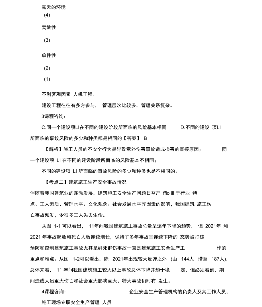 中级注册安全工程师考试建筑施工安全精讲.doc