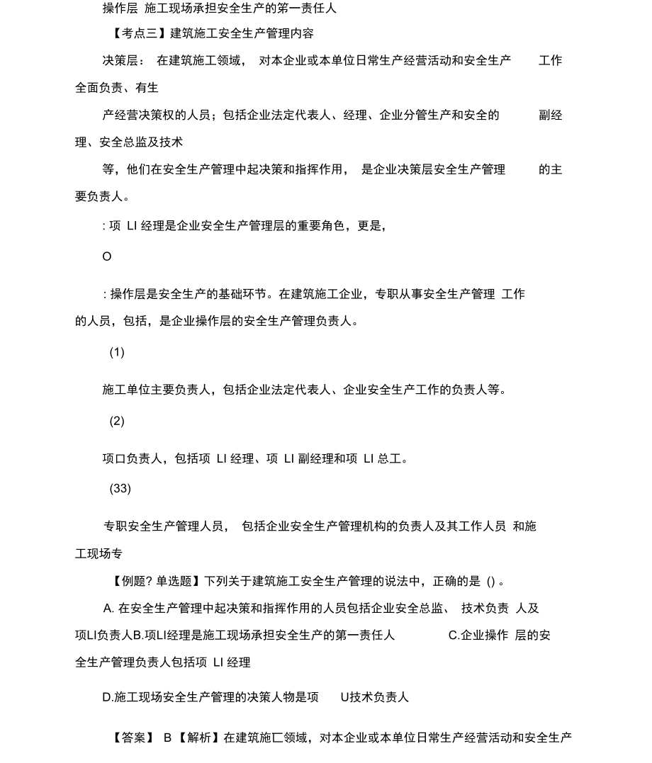 中级注册安全工程师考试建筑施工安全精讲.doc