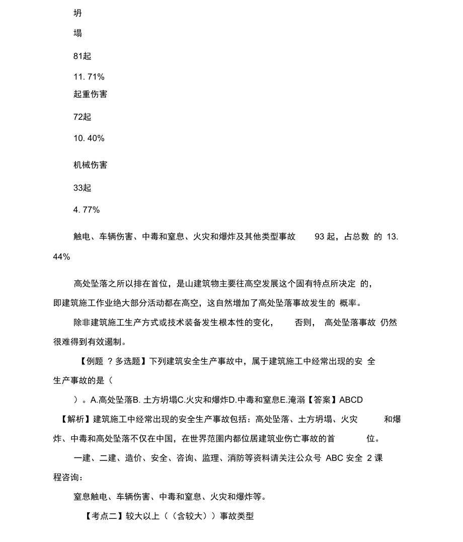 中级注册安全工程师考试建筑施工安全精讲.doc