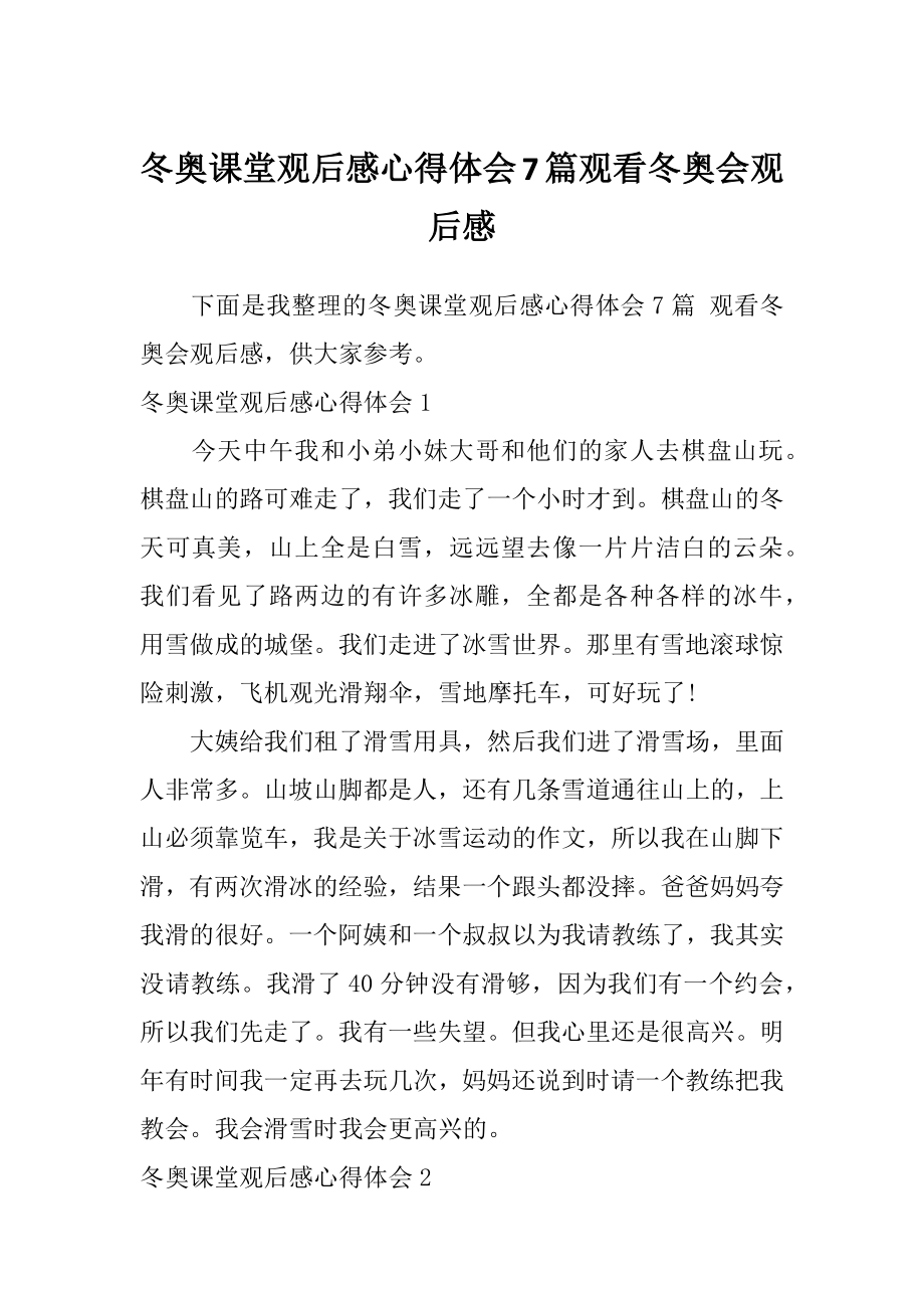 冬奥课堂观后感心得体会7篇观看冬奥会观后感.doc