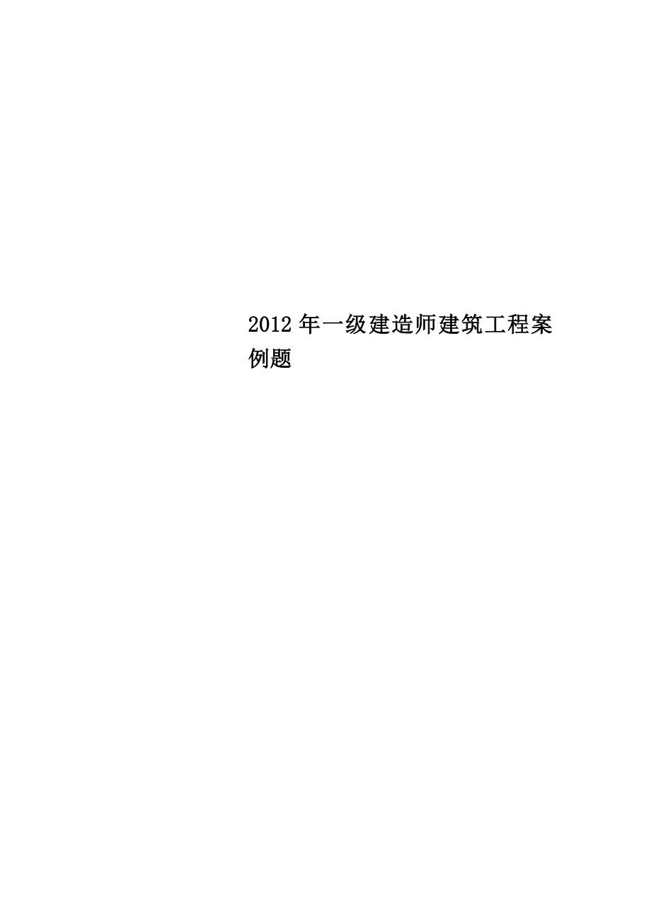 一级建造师建筑工程案例题.doc