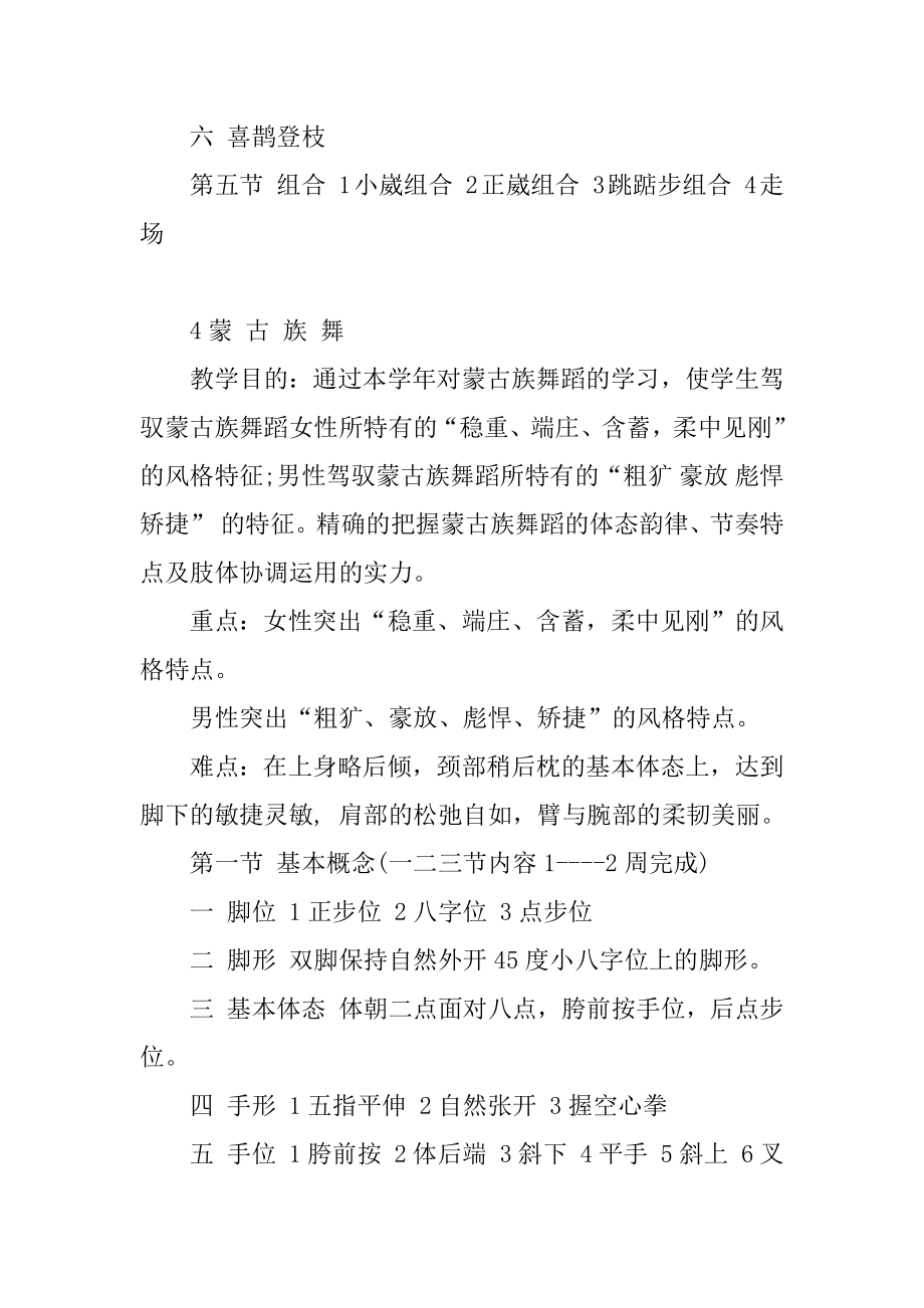 2023年最新《中国民族民间舞》教学大纲模板.doc