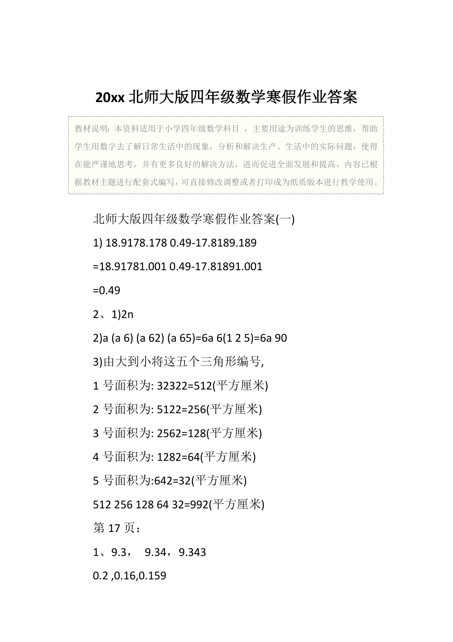 小学北师大版四年级数学寒假作业答案.doc