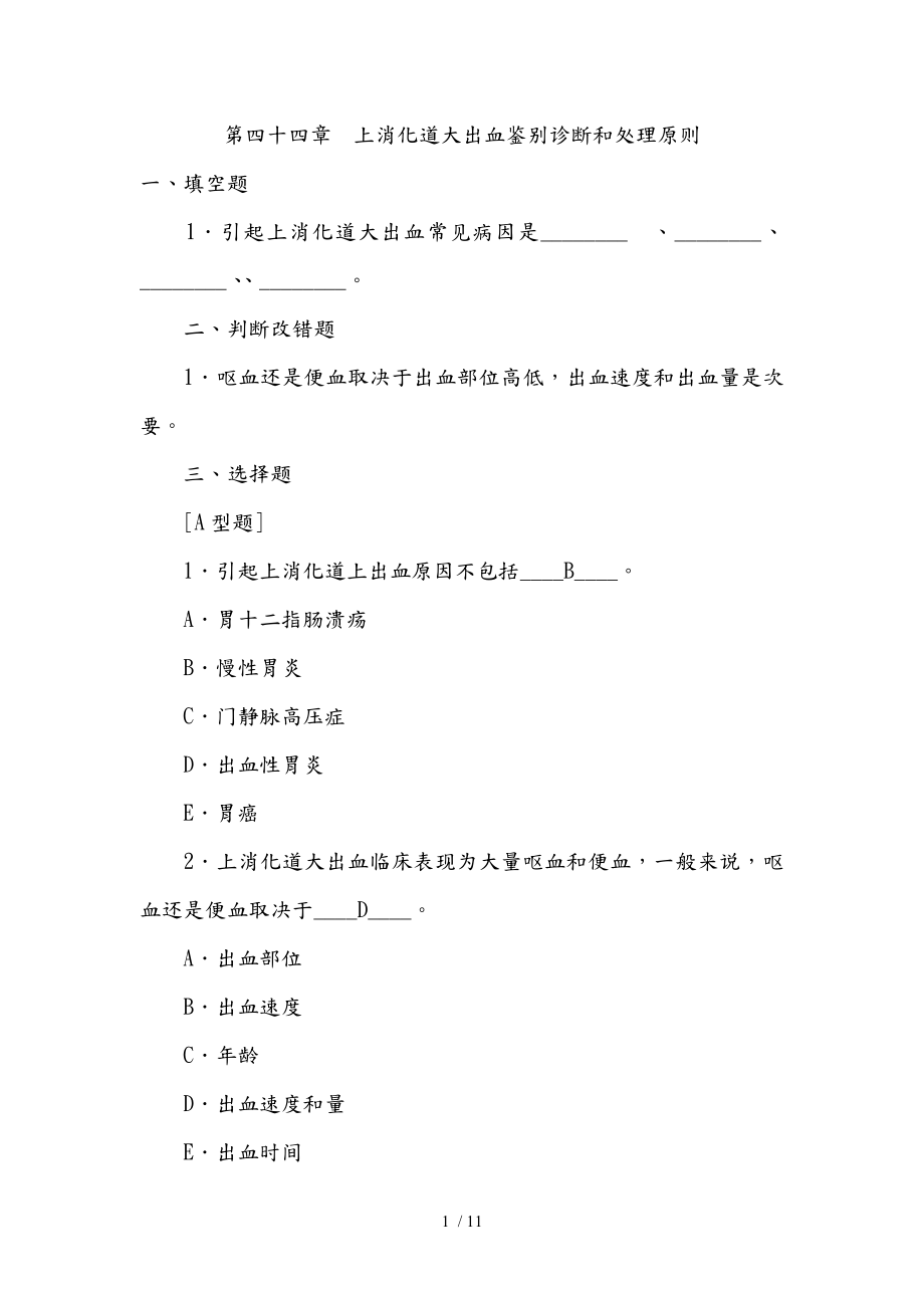 上消化道大出血试题(含答案).doc