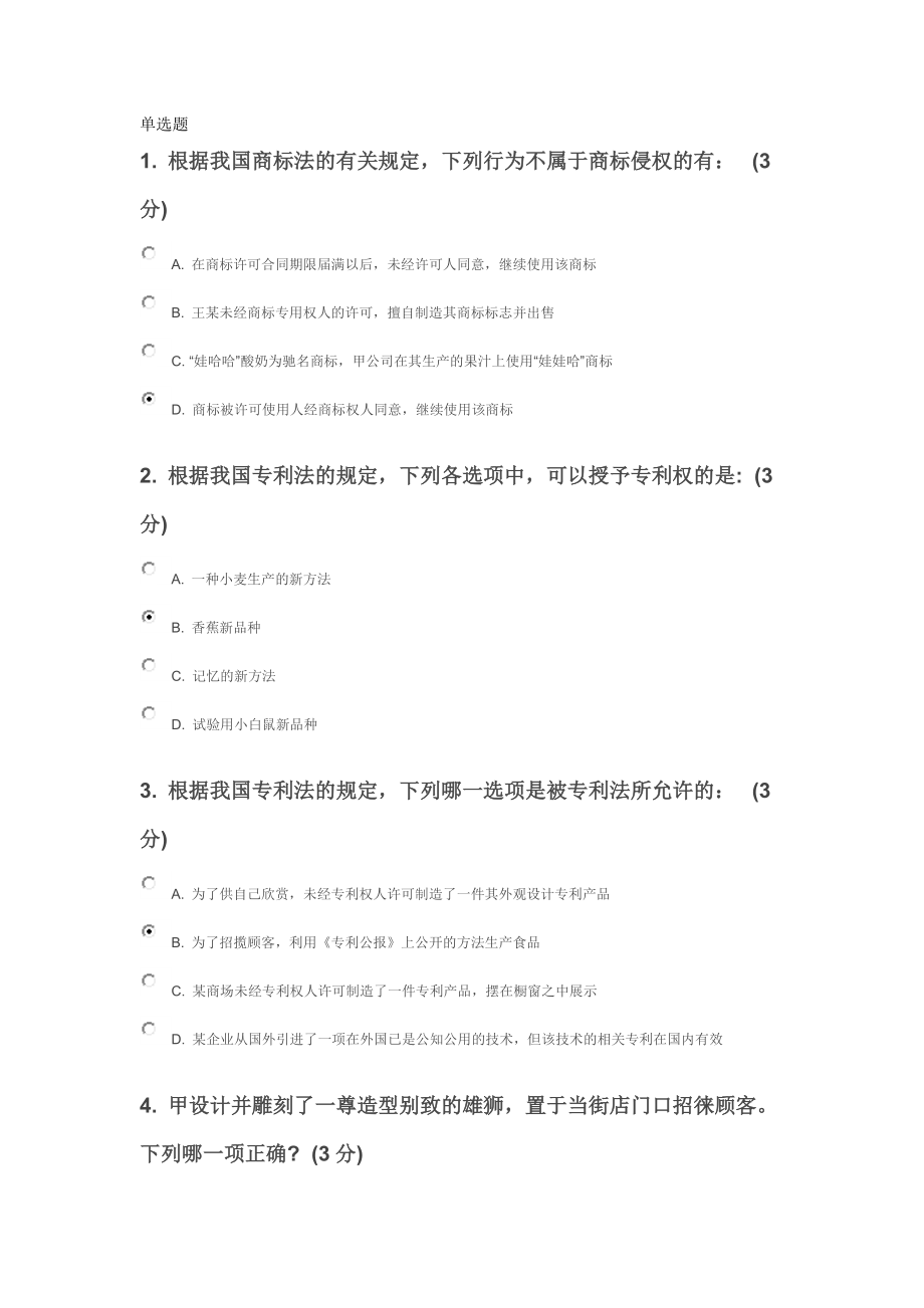 知识产权考试试题答案2.doc