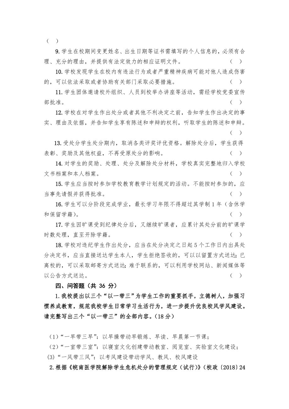 全日制普通本专科学生校规校纪和安全知识测试试题.doc