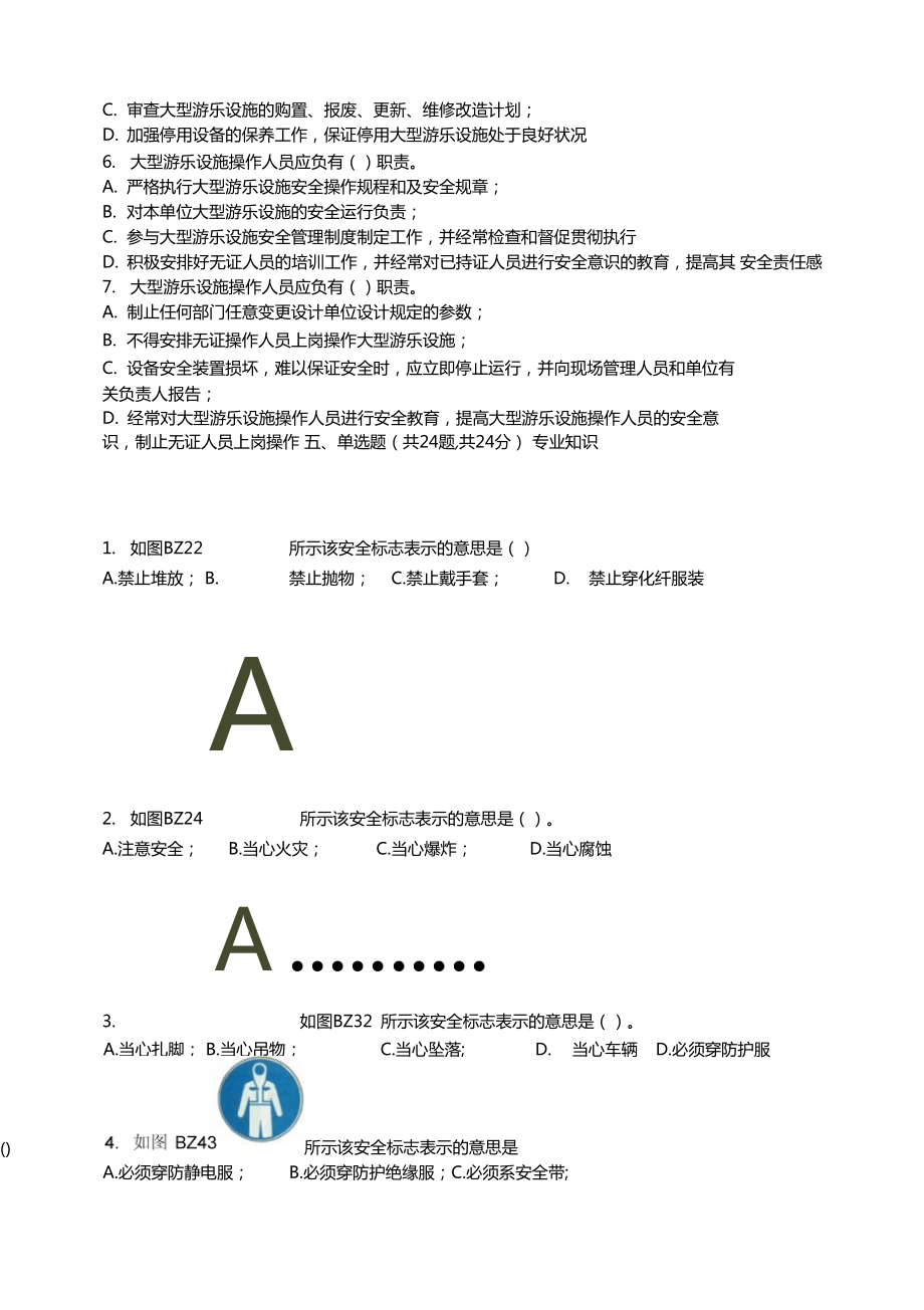 大型游乐设施操作人员试题及答案解析.doc