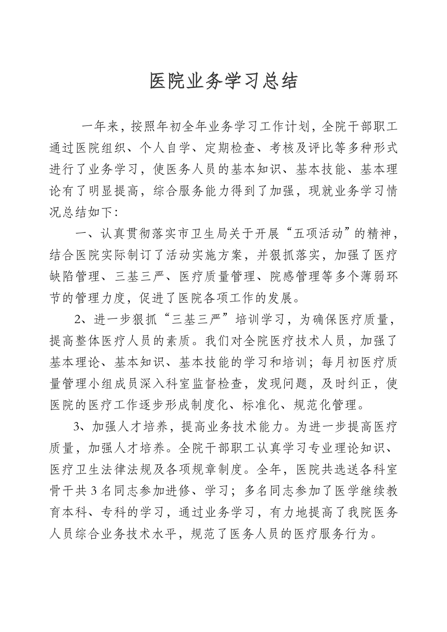 医院业务学习工作总结.doc