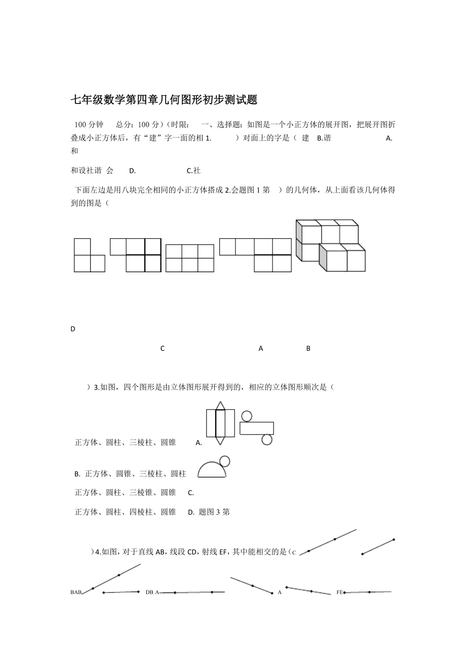 七年级数学几何图形初步测试题.doc