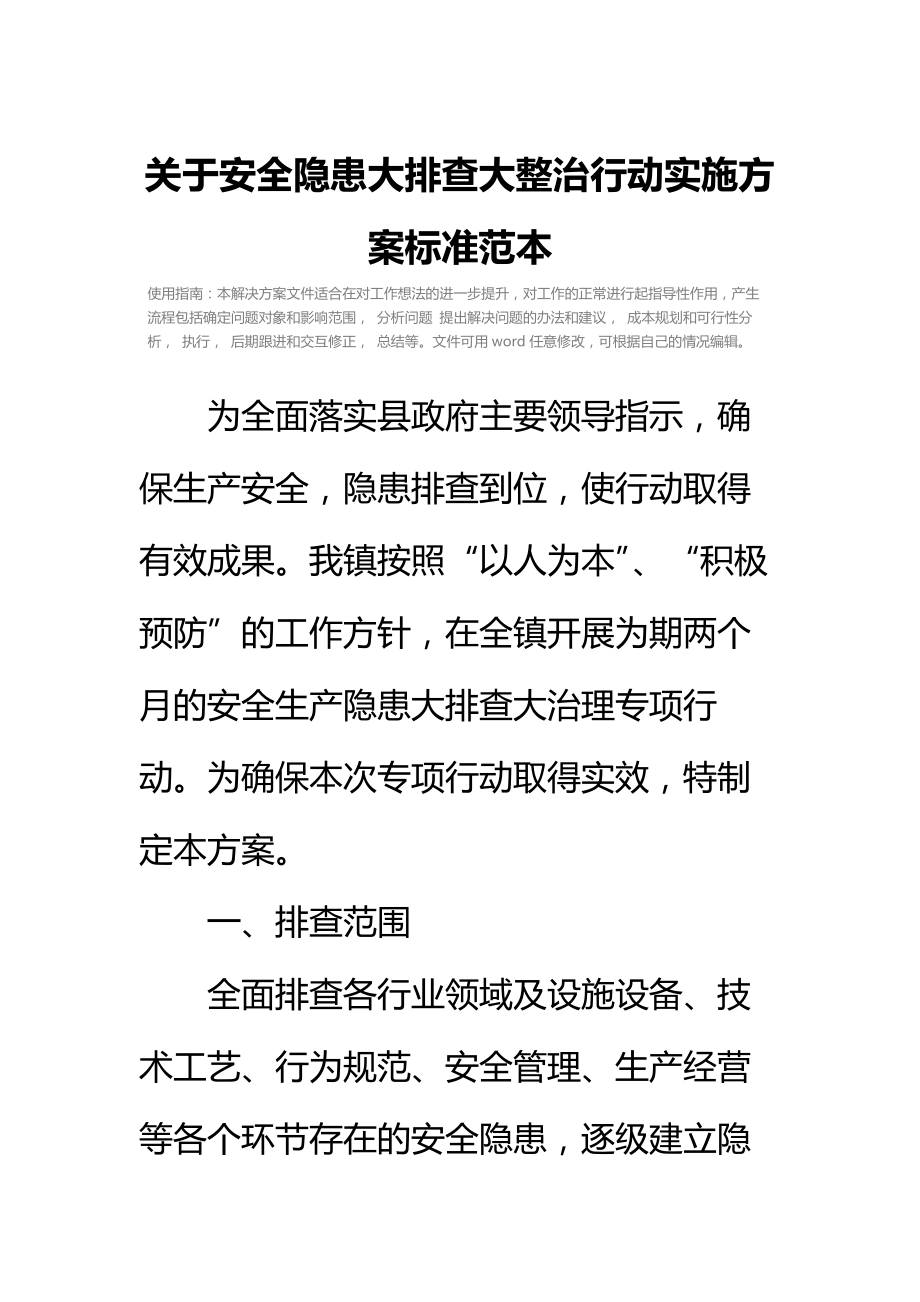 关于安全隐患大排查大整治行动实施方案标准范本.doc