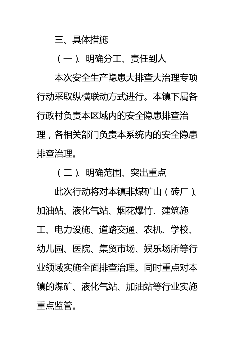 关于安全隐患大排查大整治行动实施方案标准范本.doc