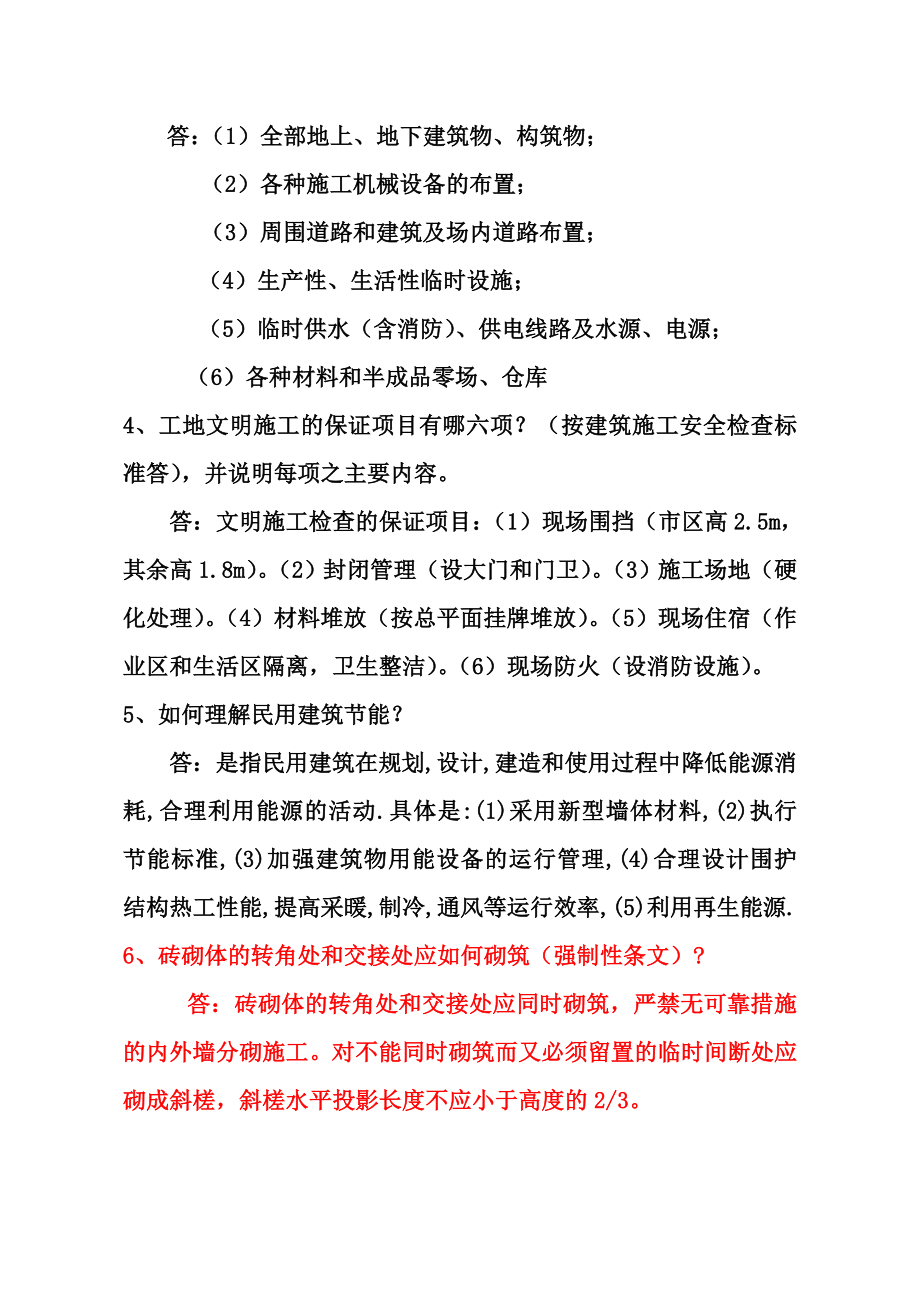 中级工程师答辩题库一(建工、城建).doc