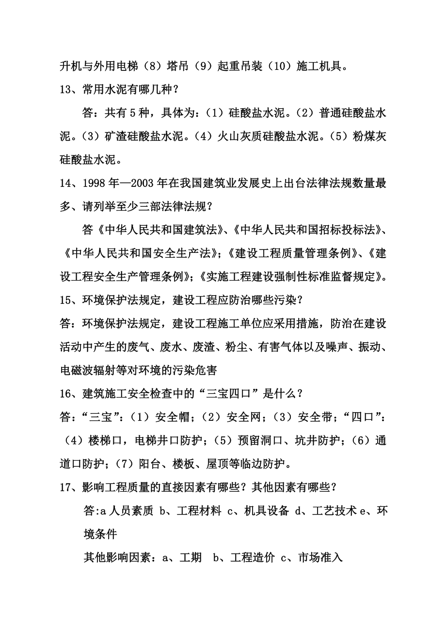 中级工程师答辩题库一(建工、城建).doc