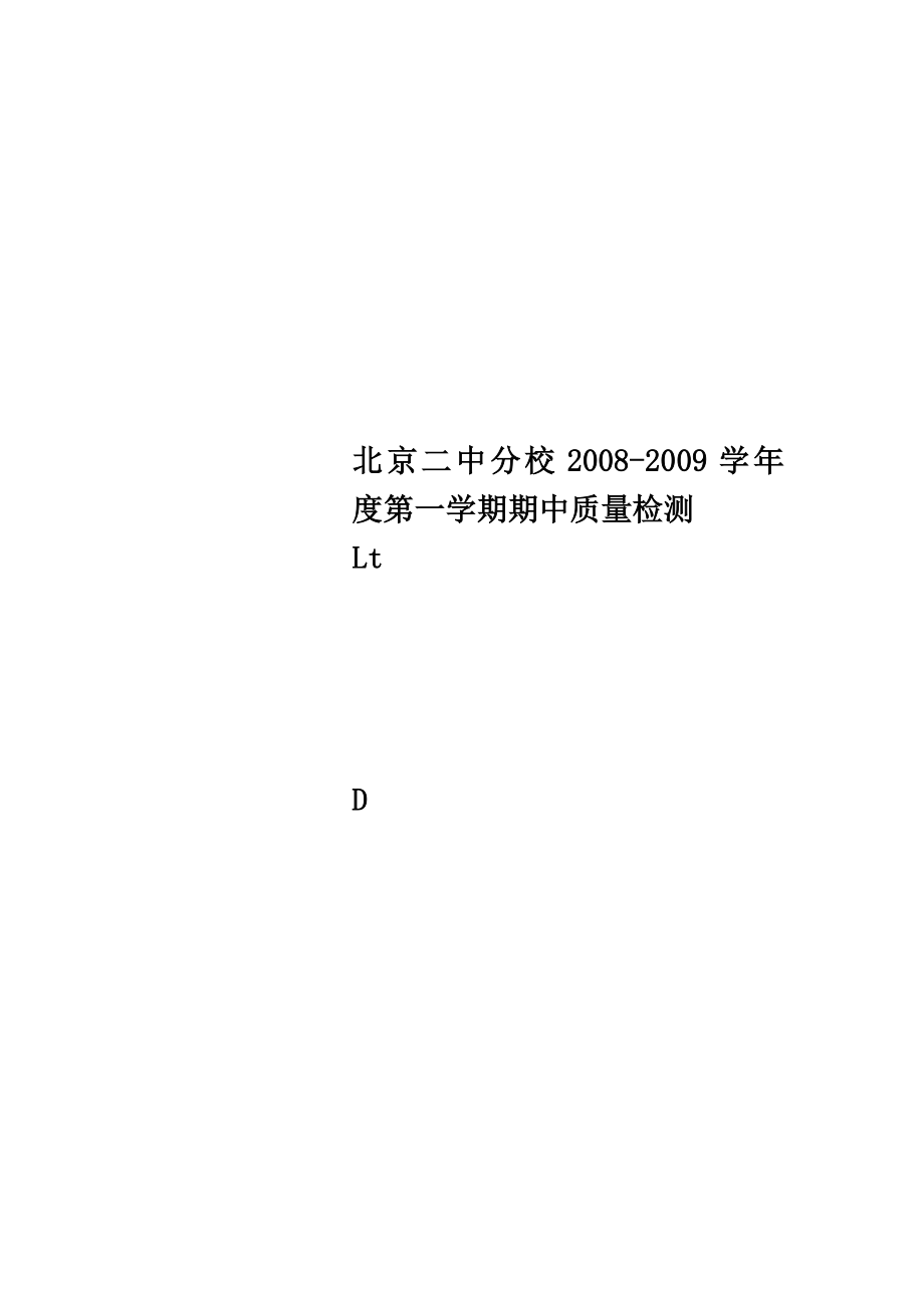 北京二中分校20082009第一学期期中质量检测.doc