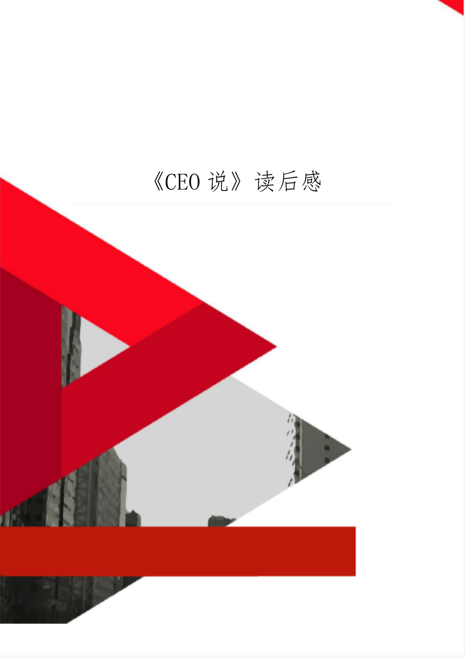 《CEO说》读后感共3页word资料.doc