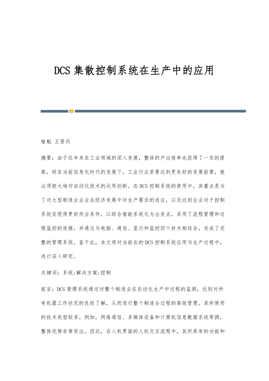 DCS集散控制系统在生产中的应用.doc