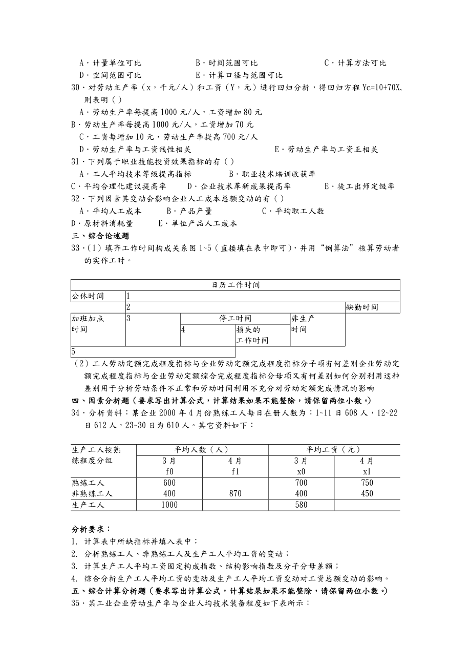 人力资源统计学_历年试题1.doc