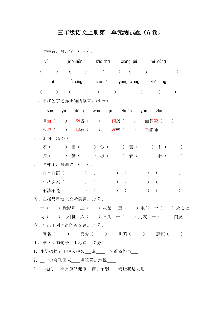 三年级语文上册第二单元测试题(A卷).doc