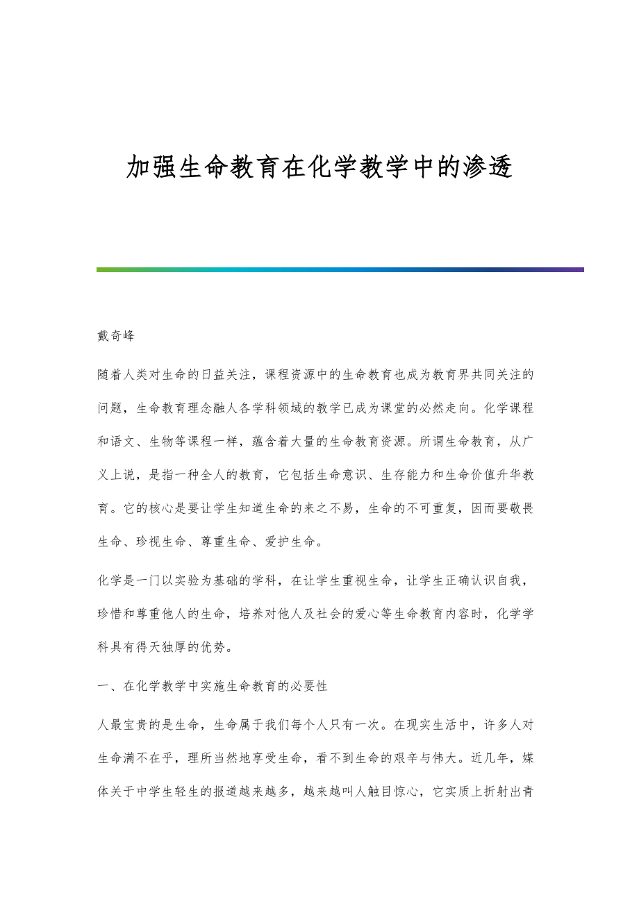 加强生命教育在化学教学中的渗透.doc