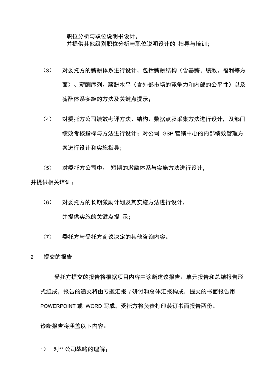 万合同额咨询制造业企业薪酬绩效咨询全案咨询正式.doc