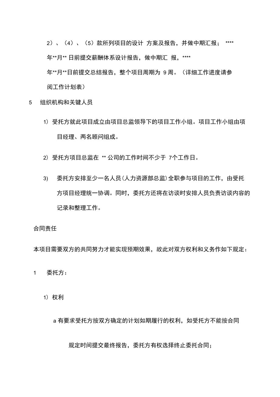 万合同额咨询制造业企业薪酬绩效咨询全案咨询正式.doc