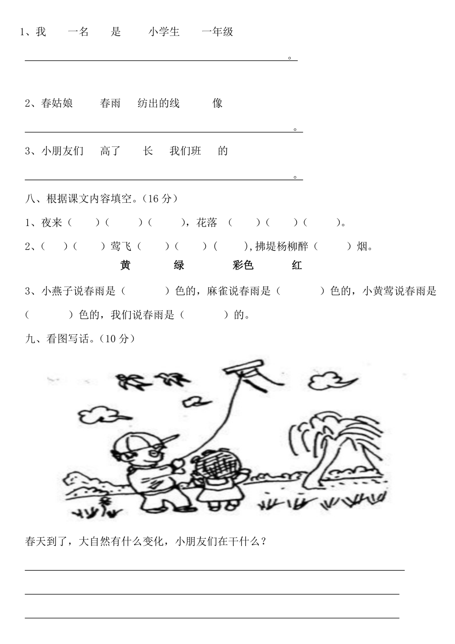 人教版小学一年级语文下册第一单元测试题.doc