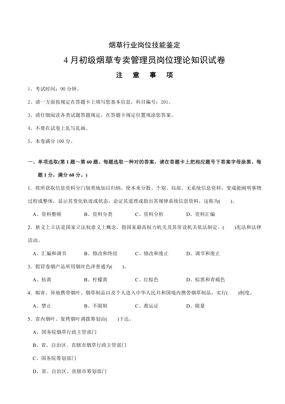 烟草技能鉴定初级理论知识试卷正文.doc