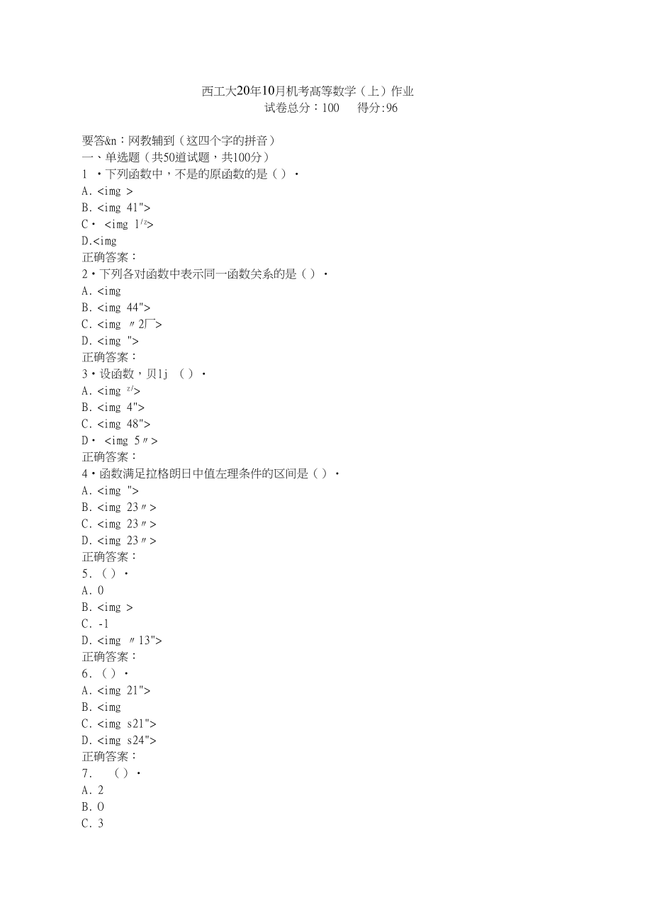 西工大20年10月机考《高等数学(上)》作业参考答案非.doc