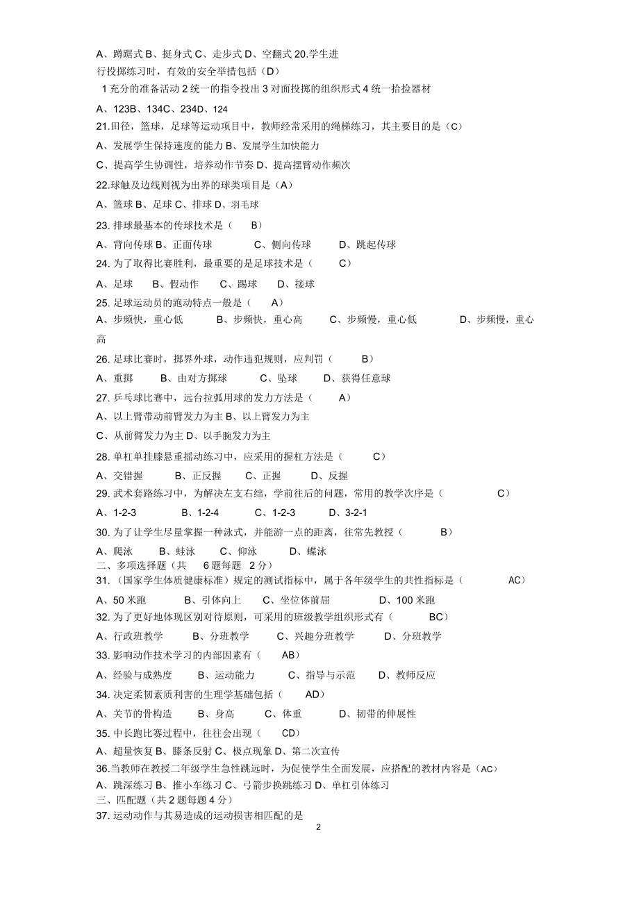 重点小学体育真题及参考安徽省教师考编.doc