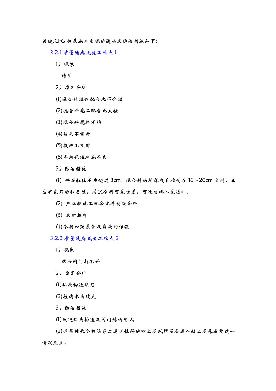 质量通病、施工难点的预防及治理措施_.doc